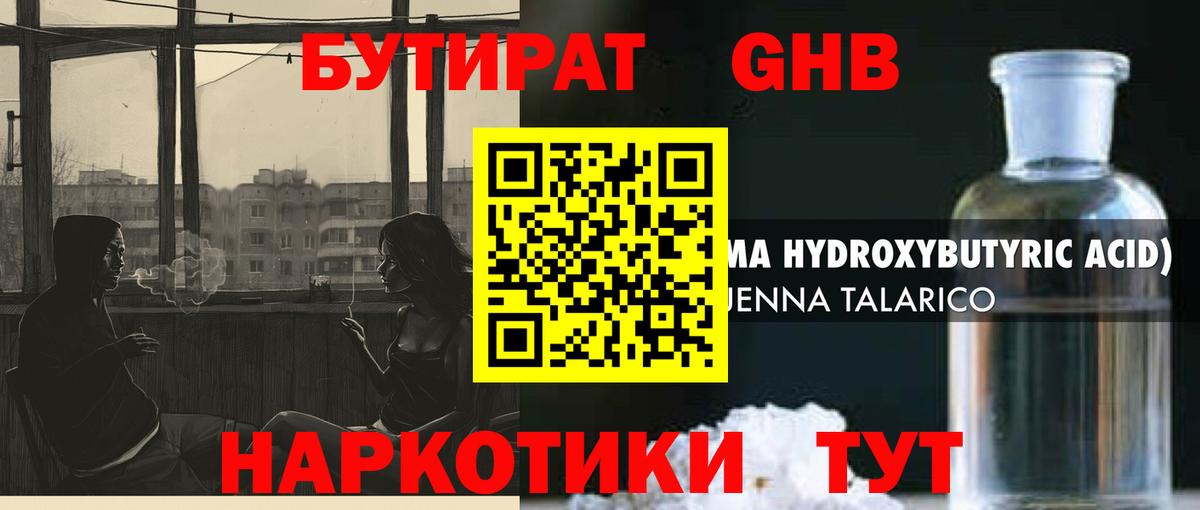 БУТИРАТ бутандиол  Вход с VPN  Ялуторовск 